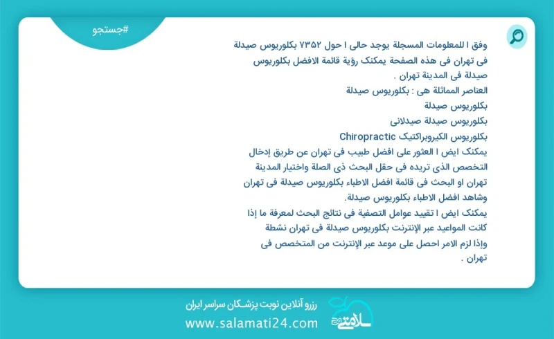 وفق ا للمعلومات المسجلة يوجد حالي ا حول7815 بكلوريوس صيدلة في تهران في هذه الصفحة يمكنك رؤية قائمة الأفضل بكلوريوس صيدلة في المدينة تهران ال...